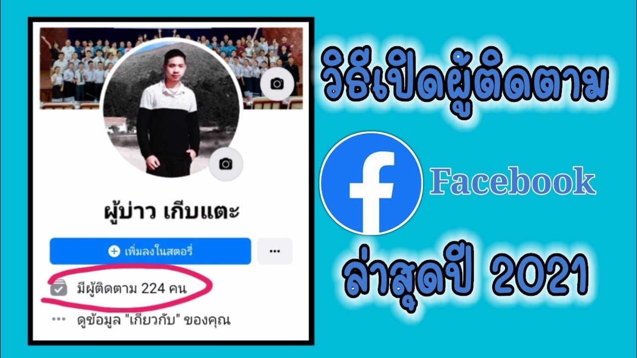 สอนวิธีเปิดผู้ติดตามใน facebook ล่าสุด (อัพเดทใหม่ 2021) | Sae TL.