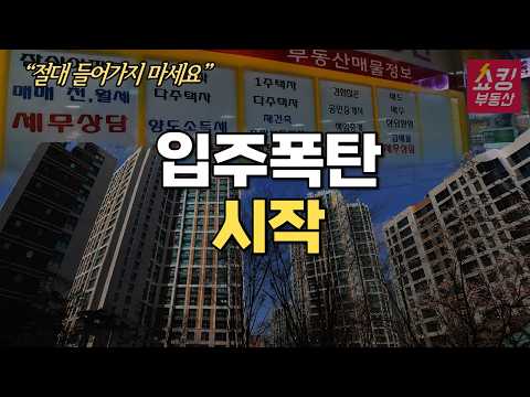 [중요] "절대 <strong>들어가지</strong> 마세요" 입주폭탄 시작!