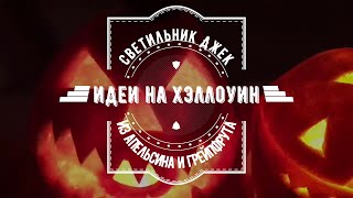 Идеи на Хэллоуин. Светильник Джек. Самый простой способ сделать своими руками. DIY.