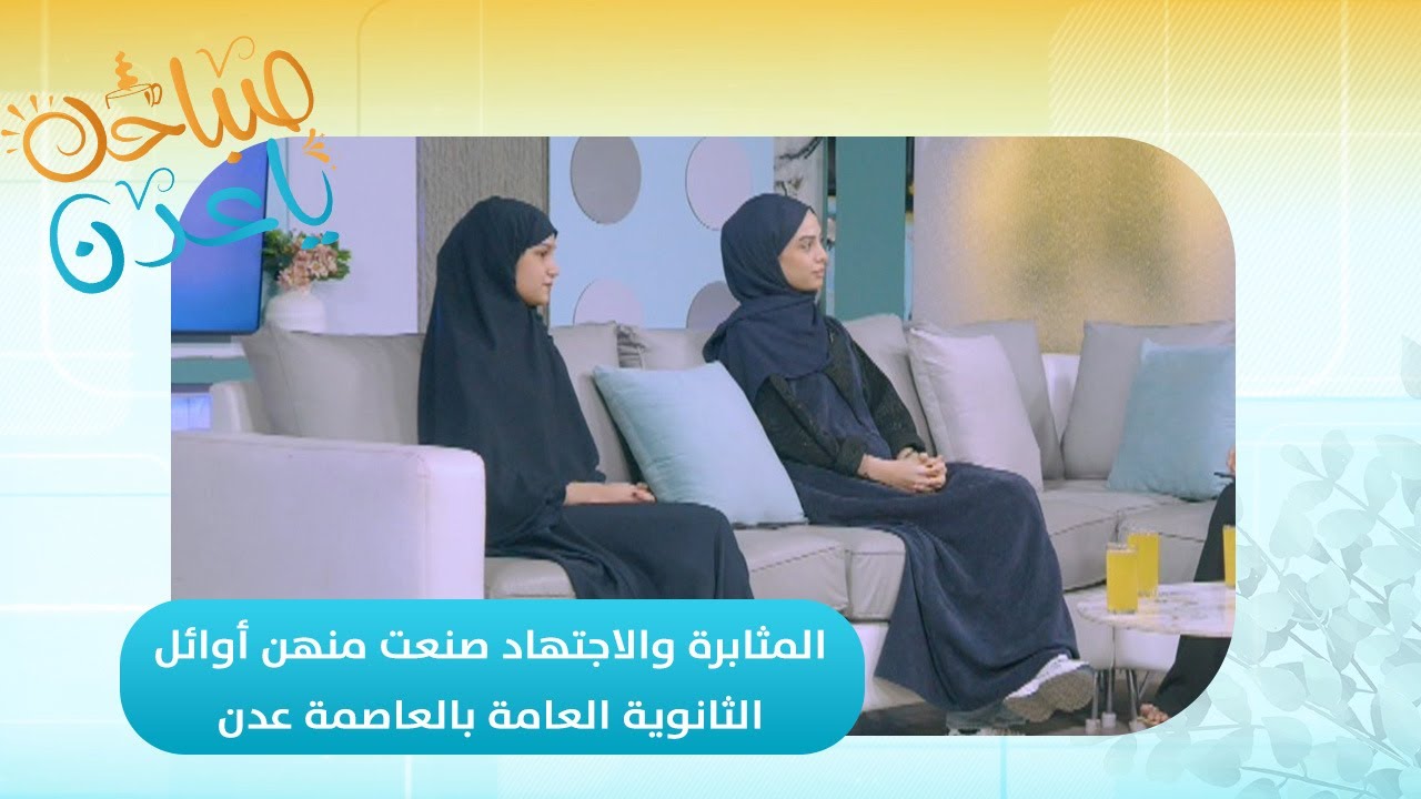 صباحك ياعدن | المثابرة والاجتهاد صنعت منهن أوائل الثانوية العامة