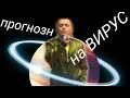 Прогноз на ВИРУС.....