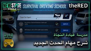 شرح مهام حدث مدرسة قيادة النجاة الجديد 🔥 ببجي نيو ستيت 🔥 NEW STATE Mobile