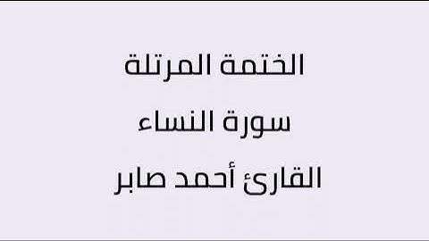 سورة النساء القارئ أحمد صابر