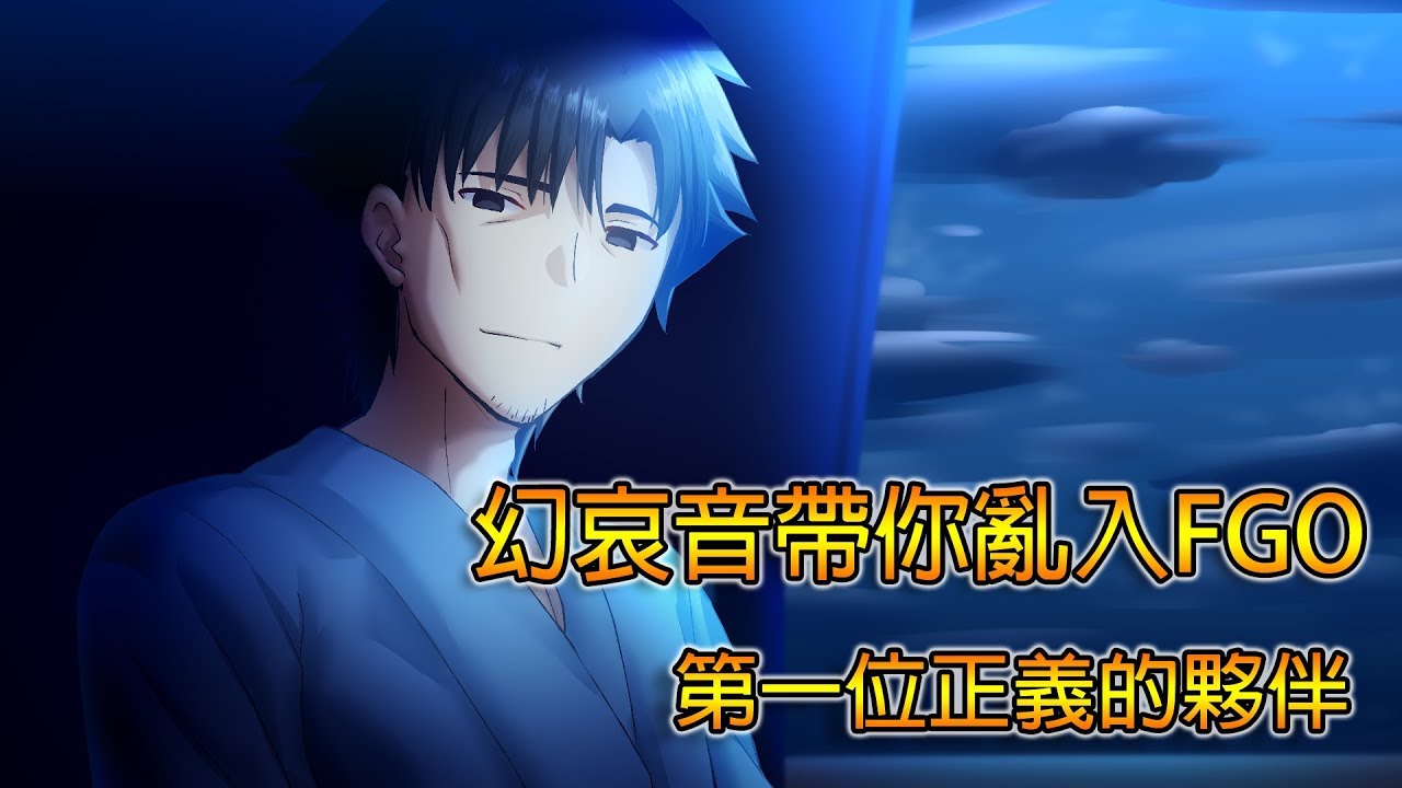 不大行的英靈雜談 31 Fate Grand Order 不大行的幻哀音 帶你亂入fgo 衛宮切嗣 篇 Youtube