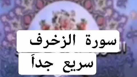 سورة الزخرف، حدر سريع جداً، د.أحمد ديبان