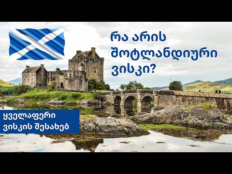 რა არის შოტლანდიური ვისკი? | ყველაფერი ვისკის შესახებ | დისტილერია