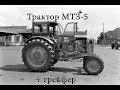 Трактор МТЗ - 5 и грейфер