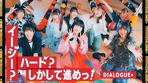 DIALOGUE＋ 「イージー？ハード？しかして進めっ！」Music Video