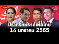 Live : เวทีปราศรัยใหญ่ พรรคเพื่อไทย ครั้งที่ 1  ณ ชุมชนเสนานิคมสอง 14 มกราคม 2565