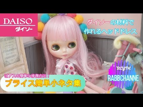 ブライス ピアスの修復方法や簡単なヘッドドレスの作り方など 小ネタ集 Youtube