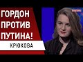 Побежали из Украины! Гордон "хайпанул", но... Крюкова - будет военное положение?