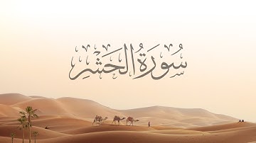 59- Al-Hashr | سورة الحشر