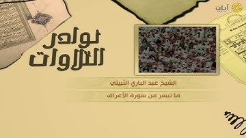 نوادر التلاوات - تلاوة نادرة - عبدالباري الثبيتي - من سورة الأعراف