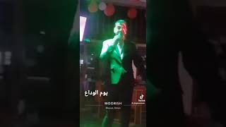 يوم الوداع غناء رغيد .. للفنان جورج وسوف