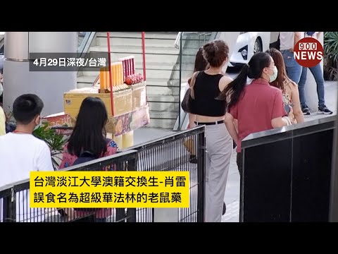 台灣淡江大學澳籍交換生-肖雷,誤食名為超級華法林的老鼠藥