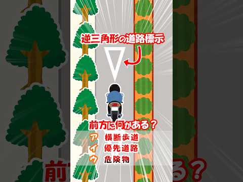 【道交法クイズ】逆三角形の道路標示の意味は？ #shortsのサムネイル