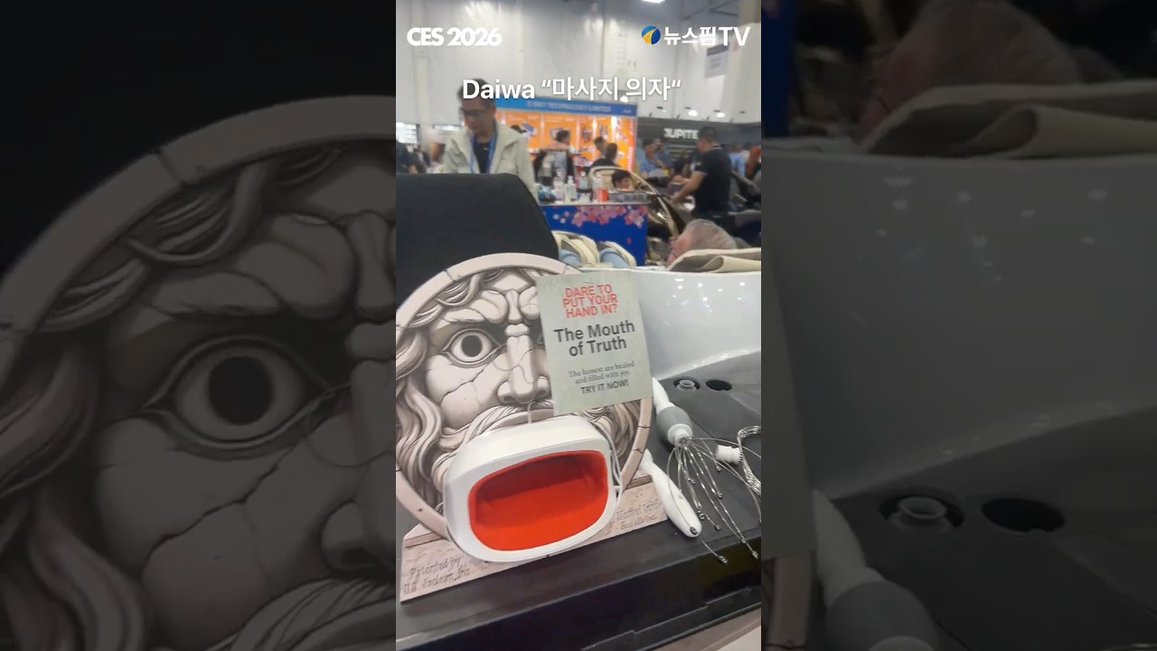 [CES 2026] Daiwa "마사지 의자" #마사지 #CES #체어
