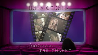 Нина Фокина - Любили Так Сильно (Клип, 2017)