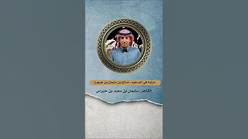 مرثيه في الشيخ صالح بن سيلمان بن جربوع الصيعري كلمات الشاعر سليمان بن سعيد بن حبراس الصيعري 