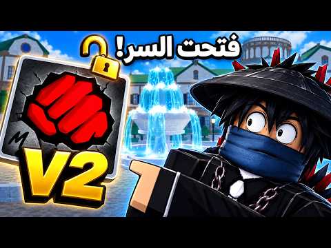 كشفت سر النافورة وفتحت Combat V2! في بلوكس فروت 😱 | Blox Fruits