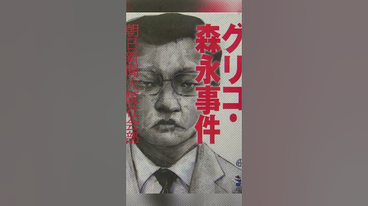 The UNSOLVED Case Of Glico Morinaga | The Monster With 21 Faces | Mysterious Hook