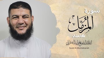 سورة المزمل كامله | بصوت القارئ الشيخ وليد الصفراني | Surat Al-Muzzammil | تلاوة هادئة مريحة للأعصاب