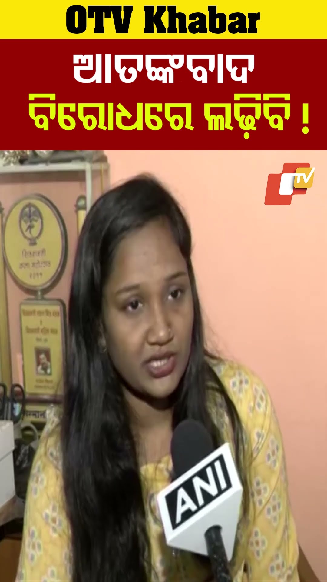 ଆତଙ୍କବାଦ ବିରୋଧରେ ଲଢ଼ିବି ! ଆତଙ୍କ ବାଦକୁ ଘୃଣା କରେ #OTV  #OdishaTV  #Mumbai