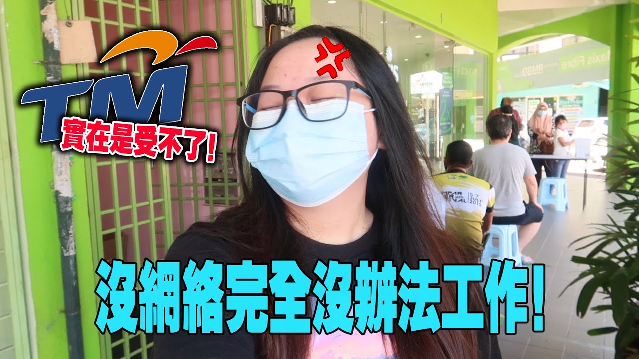 生氣!實在忍受不到TM了! !沒網絡工作不到只好去申請‎MaxisONE Go WiFi...只是這網速也 ...