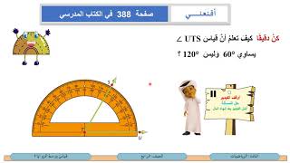 الصف الرابع   الرياضيات   قياس ورسم الزوايا 1