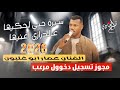 الفنان عمار ابو غليون 2026 مجوز تسجيل دخول مرعب سيرة حبي لحكيها عالدرازي اغنيها