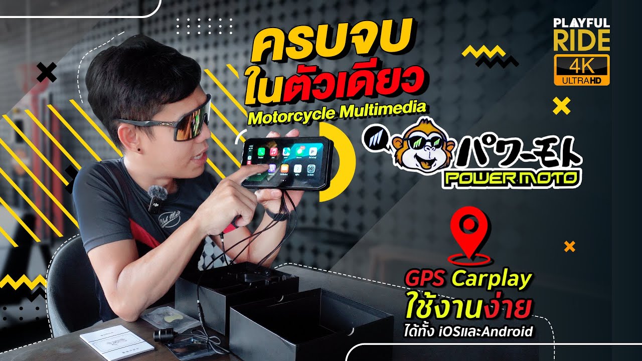 รีวิว ของมันต้องมี!! Motorcycle Multimedia จาก PowerMoto ง่ายทุกการเชื่อมต่อ