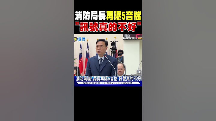消防殉職! 局長再曝5音檔「訊號真的不好」｜TVBS新聞 @TVBSNEWS02