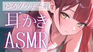 【ASMR / 白3Dio 】広告なし！ゆるめダウナー系と過ごす耳かきASMR【Binaural Sleep Aid/ 夢野リコリス】