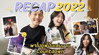 สรุปชีวิตปี 2022 ปีแห่งการปรับตัว ข้างนอกฮาๆข้างในฮือๆ | ZuvapitSnap