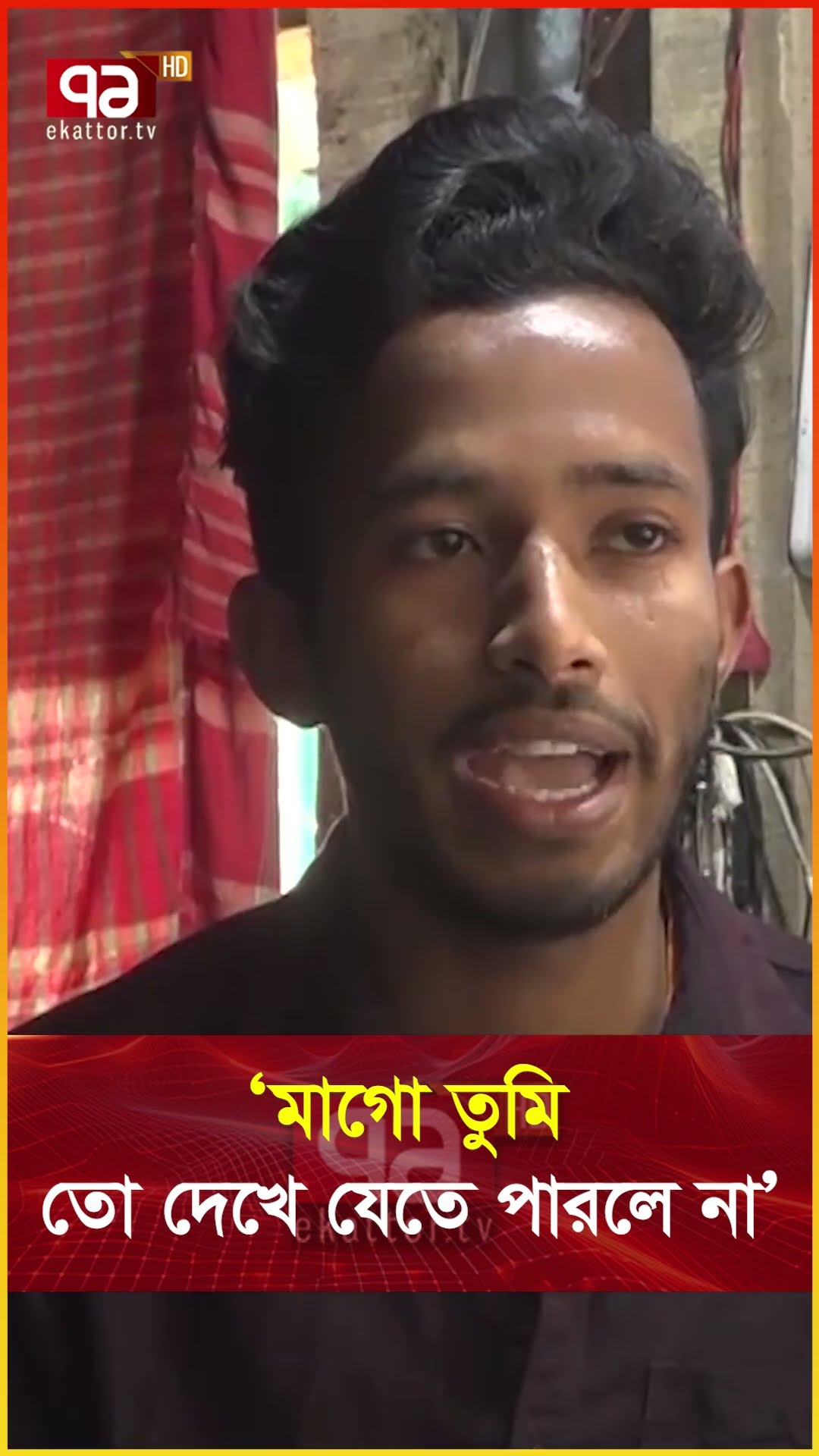 প্রশান্ত ডাক্তারি পড়বে কিন্ত মা আর নেই #dream #ekattortv #MotherInspiration  #news #banglanews