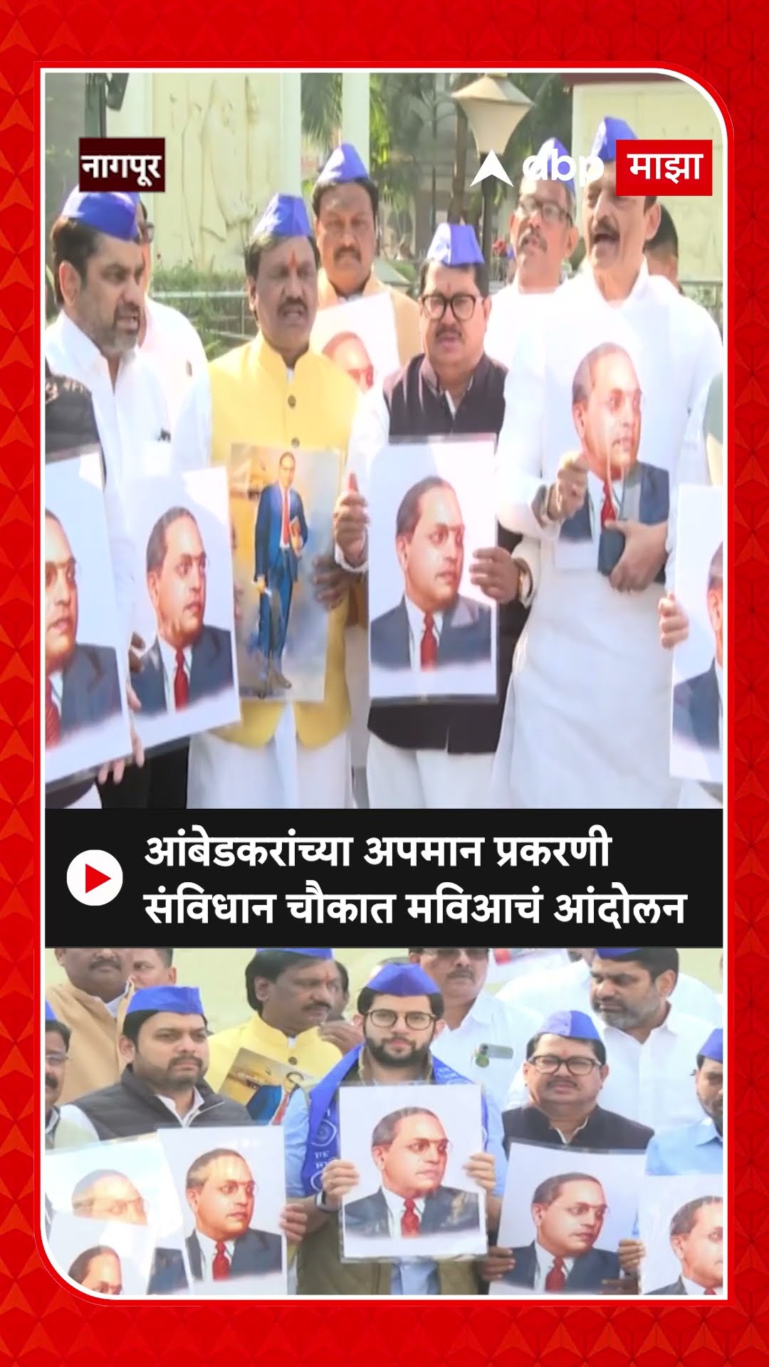 Nagpur : आंबेडकरांच्या अपमान प्रकरणी संविधान चौकात मविआचं आंदोलन