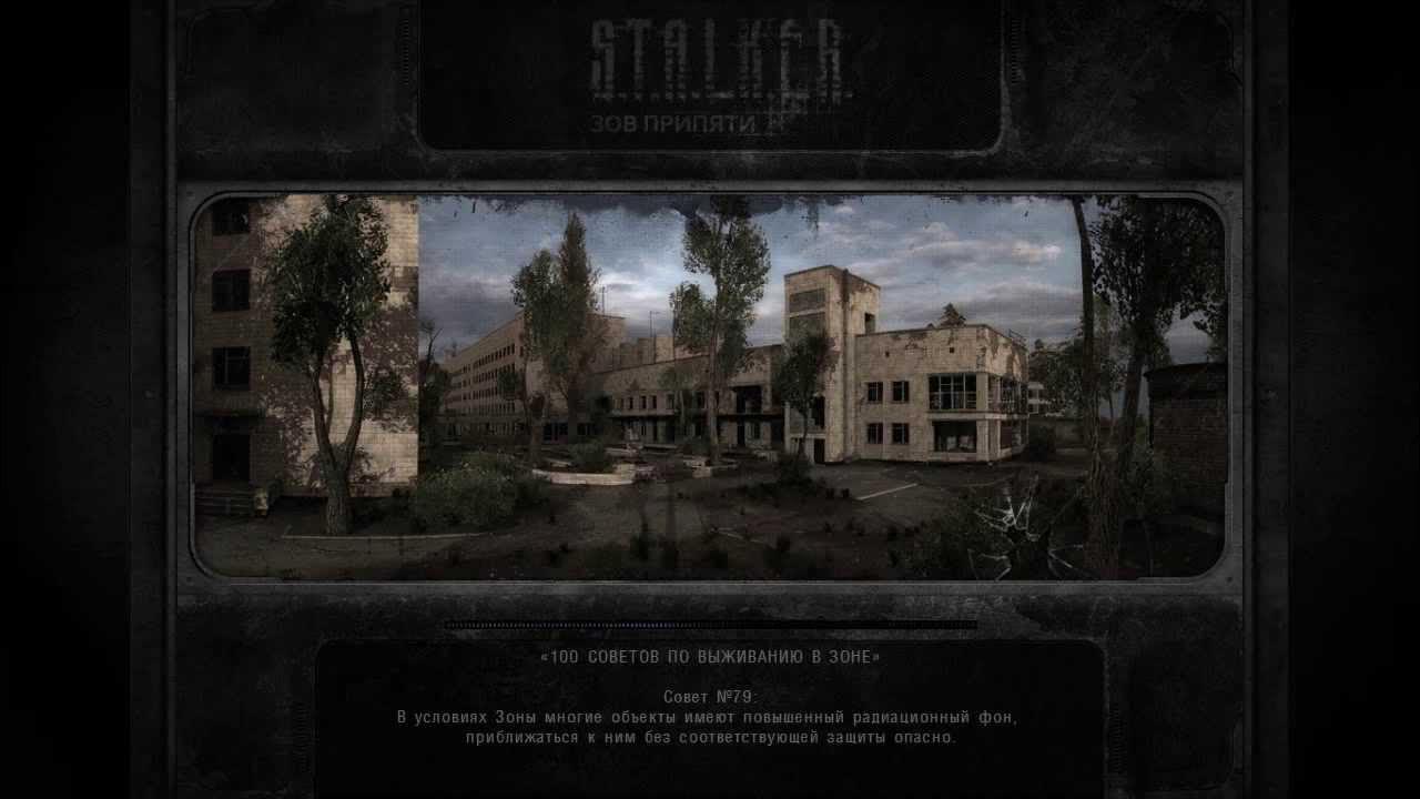 K. T. Загрузочные экраны сталкер зов припяти припять. L. Сталкер зов припяти загрузка.