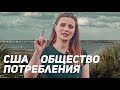 США 🇺🇸 Общество Потребления