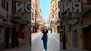 ИСПАНИЯ: Дизайн изнутри