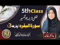 Surat baqrah class 5 urdu tarjuma and tafseer by aisha khalid