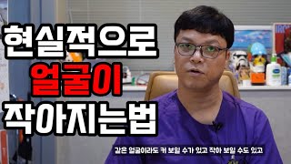 성형외과 전문의가 말하는 현실적으로 얼굴이 작아지는법