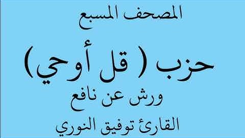 المصحف المسبع - حزب ( قل أوحي) - ورش عن نافع الشيخ القارئ توفيق النوري حفظه الله تعالى.