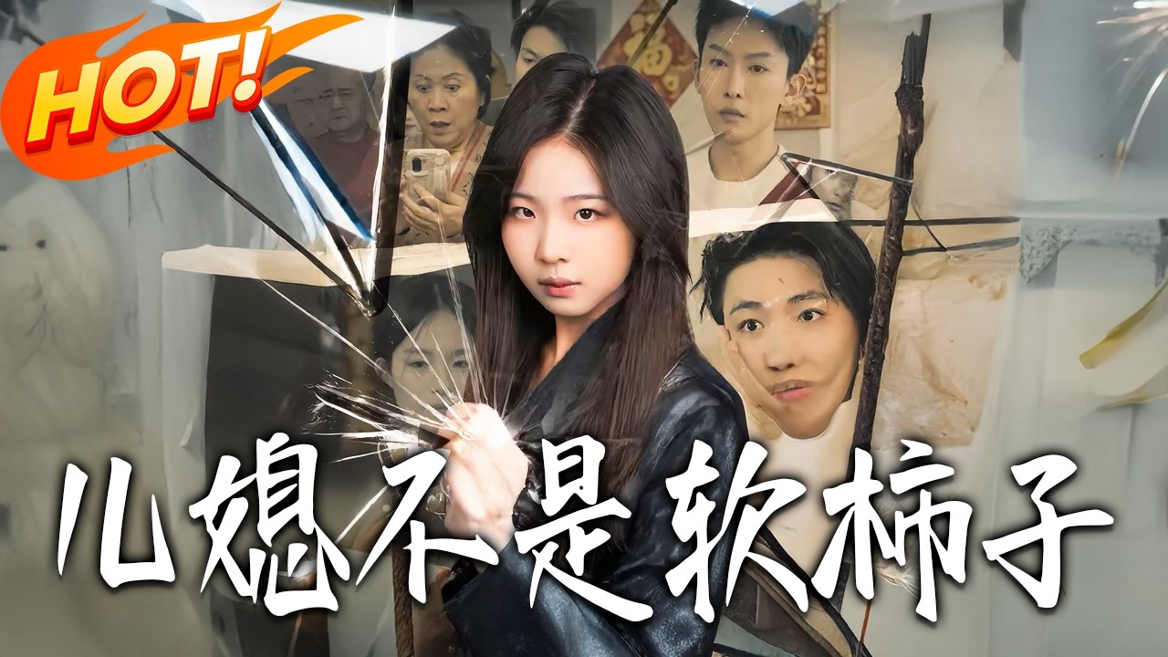 《兒媳不是軟柿子》第1~29集【高清完结合集】丨#盛世短剧 #短剧 #都市 #逆袭 #搞笑 #系统 #修仙 #爱情 #甜宠 #drama #穿越 #重生#短劇