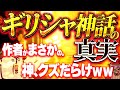 【衝撃の事実】作ったのは誰?目的は?イメージが覆る「ギリシャ神話の真実」編