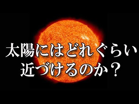 もし太陽に近づけるとしたら、私達はどれくらいまで近づくことができるのか？