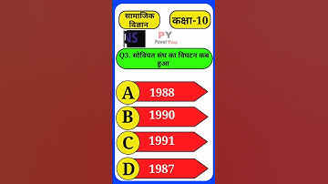 महत्वपूर्ण Objective सवाल 2023 | Class 10th social science objective question 2023 #shortvideo