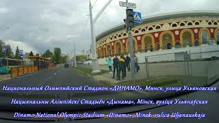 Национальный Олимпийский Cтадион ДИНАМО Минск Беларусь. Dinamo National Olympic Stadium Dinamo Minsk