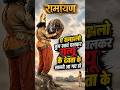 ए समजलो तुम सयम चलकर मृत्थु के देबता के सामने चले आयही 💢💢 #shorts #ramayan