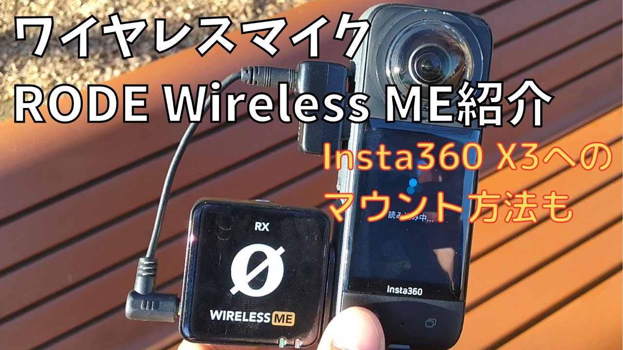 ワイヤレスマイク RODE Wireless ME紹介、Insta360 X3へのマウント方法