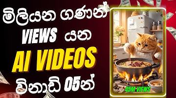 මිලියන ගණනින් Views එන AI Videos හදන ලේසිම විදිහ. 😎 #aivideos #grokai #sinhala #aivideogenerator
